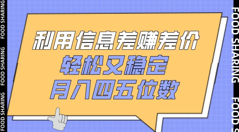 利用信息差赚差价，轻松又稳定，月入四五位数_80楼网创