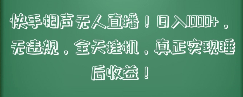 快手相声无人直播，日入1000+，无违规，全天挂机，真正实现睡后收益_80楼网创