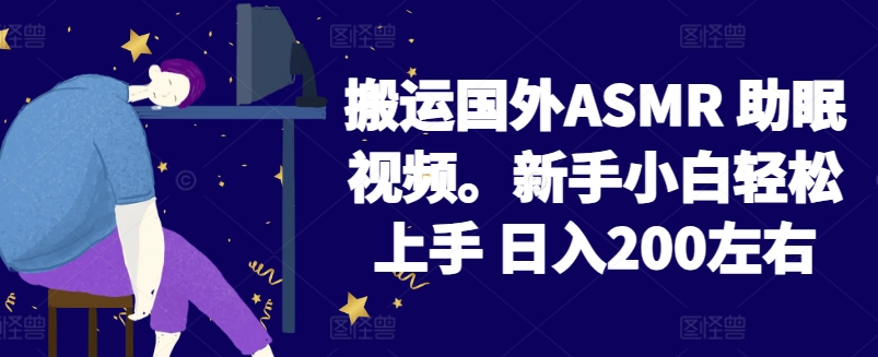 2024搬运国外ASMR 助眠视频，新手小白轻松上手 日入200左右_80楼网创