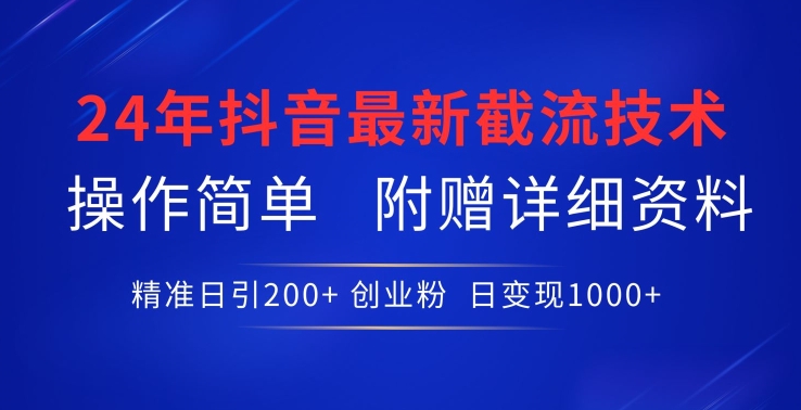 24年最新抖音截流技术，精准日引200+创业粉，操作简单附赠详细资料_80楼网创