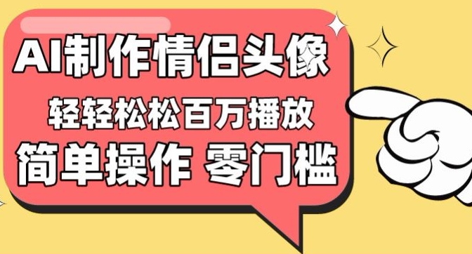 【零门槛高收益】情侣头像视频，播放量百万不是梦_80楼网创