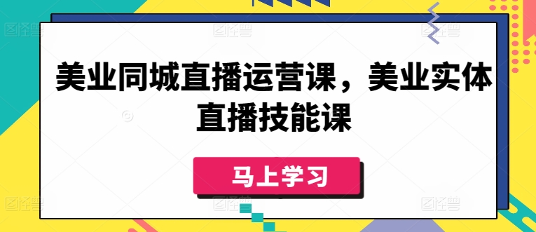 美业同城直播运营课，美业实体直播技能课_80楼网创