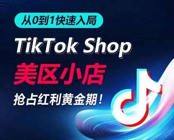 从0到1快速入局TikTok美区小店，快速抢占流量黄金期，开启日出千单之旅_80楼网创