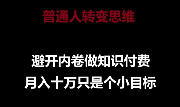 普通人转变思维，避开内卷做知识付费，月入十万只是一个小目标_80楼网创