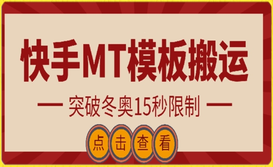 快手搬运技术：MT模板搬运，突破冬奥15秒限制_80楼网创