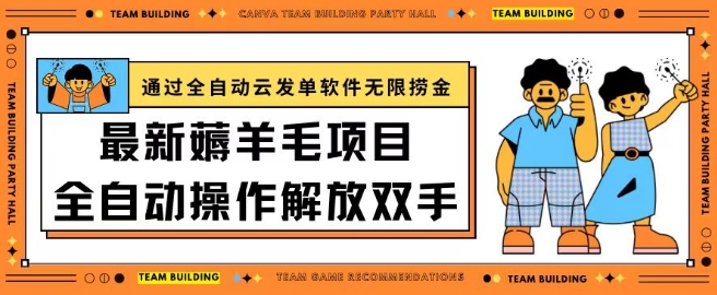 最新薅羊毛项目通过全自动云发单软件在羊毛平台无限捞金日入200+_80楼网创