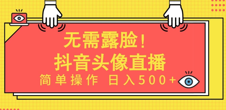 无需露脸，Ai头像直播项目，简单操作日入500+_80楼网创