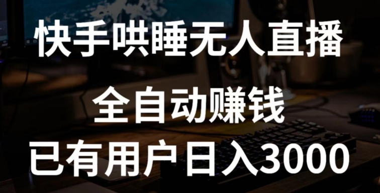 快手哄睡无人直播+独家挂载技术，已有用户日入3000+【赚钱流程+直播素材】_80楼网创