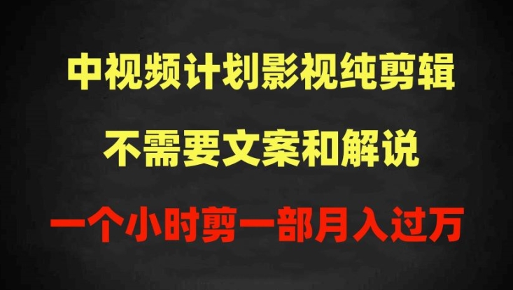 中视频计划影视纯剪辑，不需要文案和解说，一个小时剪一部，100%过原创月入过万_80楼网创