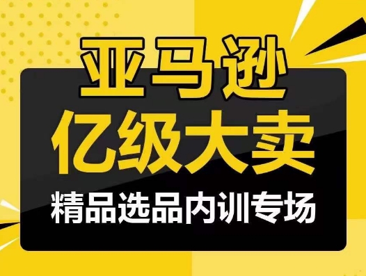 亚马逊亿级大卖-精品选品内训专场，亿级卖家分享选品成功之道_80楼网创