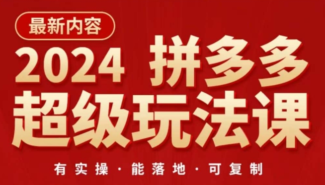 2024拼多多超级玩法课，​让你的直通车扭亏为盈，降低你的推广成本_80楼网创