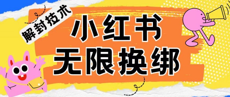 小红书、账号封禁，解封无限换绑技术_80楼网创