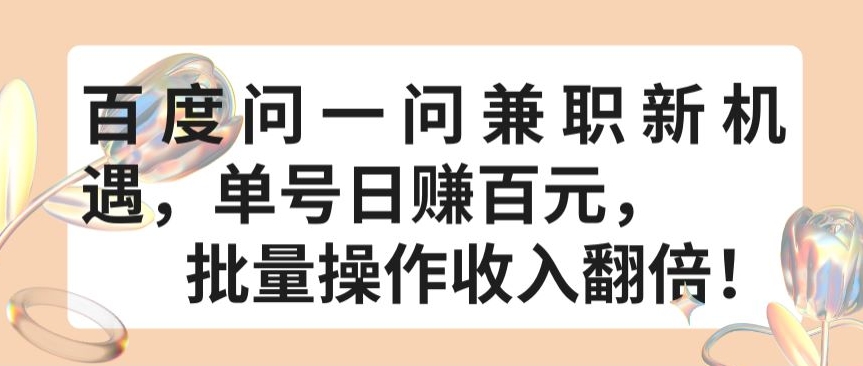 百度问一问兼职新机遇，单号日赚百元，批量操作收入翻倍_80楼网创