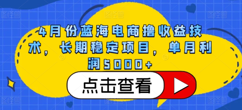 4月份蓝海电商撸收益技术，长期稳定项目，单月利润5000+_80楼网创