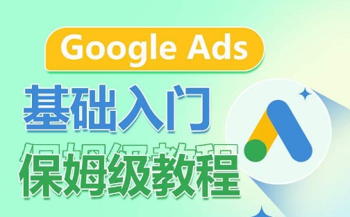 Google Ads基础入门保姆级教程，​系统拆解广告形式，关键词的商业认知，谷歌广告结构_80楼网创