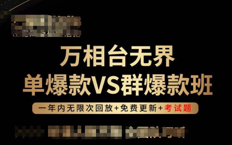 万相台无界单爆款VS群爆款班，选择大于努力，让团队事半功倍!_80楼网创