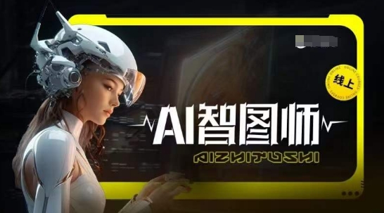 Ai智图师 Midjourney版，利用Midjourney实现AI创作_80楼网创