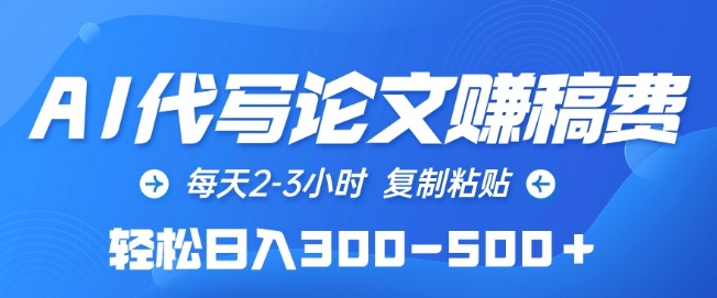 AI代写论文赚稿费，每天2-3小时，复制粘贴，轻松日入300-500+_80楼网创