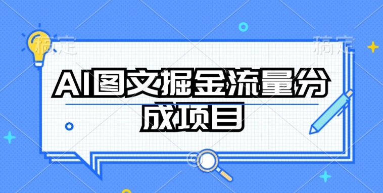 AI图文掘金流量分成项目，持续收益操作_80楼网创