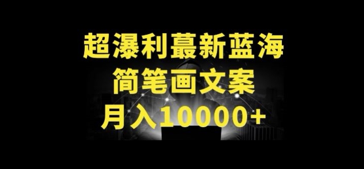 超暴利最新蓝海简笔画配加文案 月入10000+_80楼网创