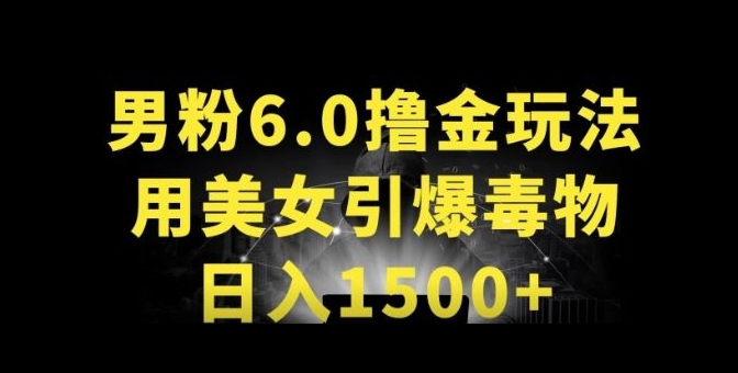 男粉6.0.革新玩法，一天收入1500+，用美女引爆得物APP_80楼网创