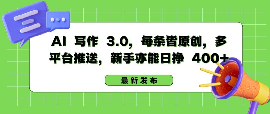 AI 写作 3.0.每条皆原创，多平台推送，新手亦能日挣 400+_80楼网创