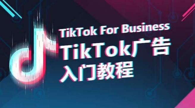 TikTok广告入门教程，从0到1掌握TikTok投放的全流程_80楼网创