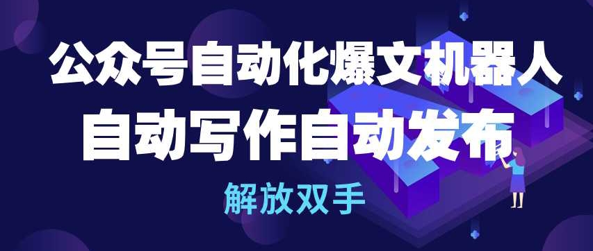 公众号自动化爆文机器人，自动写作自动发布，解放双手_80楼网创