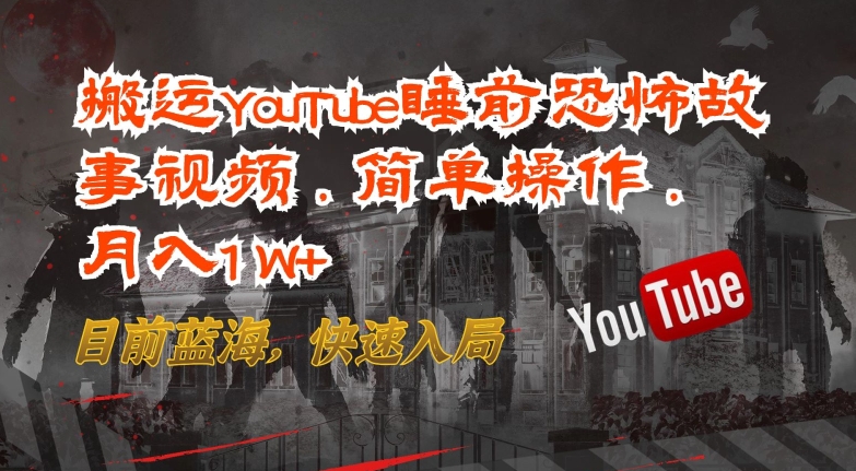 搬运YouTube睡前恐怖故事视频，简单操作，月入1W+，目前蓝海，快速入局_80楼网创