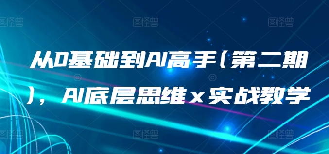 从0基础到AI高手(第二期)，AI底层思维 x 实战教学_80楼网创