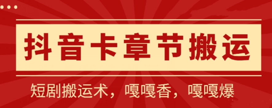 抖音卡章节搬运：短剧搬运术，百分百过抖，一比一搬运，只能安卓_80楼网创