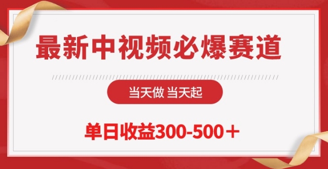 最新中视频必爆赛道，当天做当天起，单日收益300-500+_80楼网创