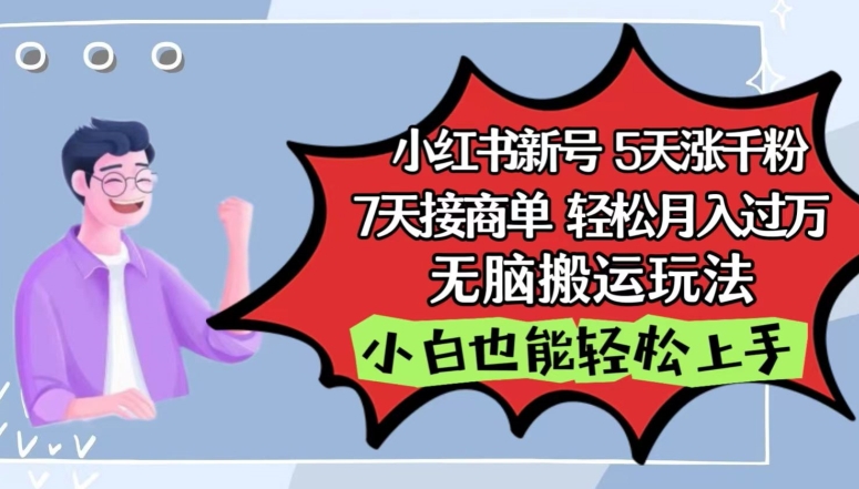 小红书影视泥巴追剧5天涨千粉，7天接商单，轻松月入过万，无脑搬运玩法_80楼网创