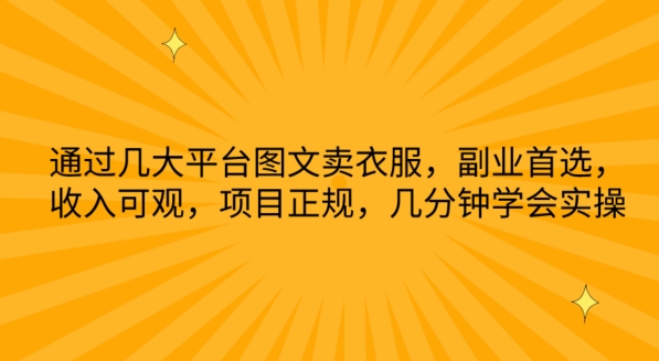 通过几大平台图文卖衣服，副业首选，收入可观，项目正规，几分钟学会实操_80楼网创