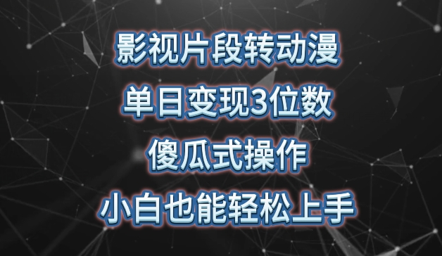 影视片段转动漫，单日变现3位数，暴力涨粉，傻瓜式操作，小白也能轻松上手_80楼网创