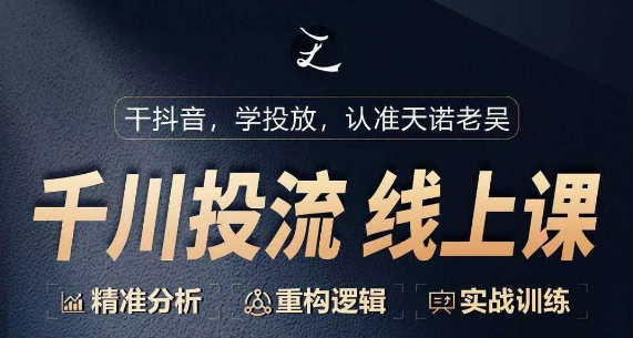 千川付费投流课，千川从0-1.精准分析，重构逻辑实战训练_80楼网创