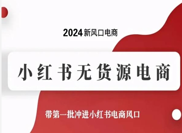 2024新风口电商，小红书无货源电商，带第一批冲进小红书电商风口_80楼网创