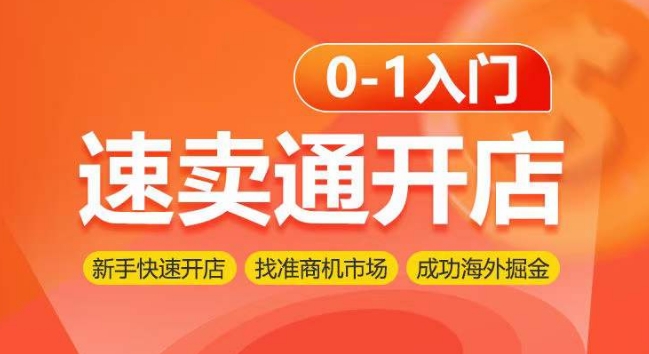 速卖通开店0-1入门，新手快速开店 找准商机市场 成功海外掘金_80楼网创