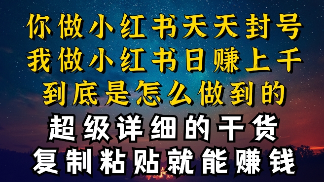 都知道小红书能引流私域变现，可为什么我能一天引流几十人变现上千，但你却频频封号违规被限流_80楼网创