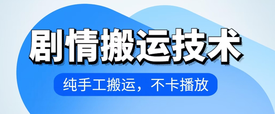 4月抖音剧情搬运技术，纯手工搬运，不卡播放_80楼网创