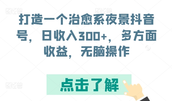 打造一个治愈系夜景抖音号，日收入300+，多方面收益，无脑操作_80楼网创