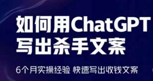 如何用ChatGPT写出杀手文案，6个月实操经验，快速写出收钱文案_80楼网创