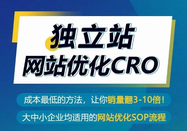 独立站网站优化CRO，成本最低的方法，让你销量翻3-10倍_80楼网创