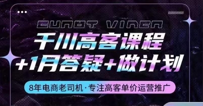 千川高客课程+1月答疑+做计划，详解千川原理和投放技巧_80楼网创