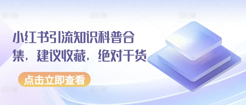 小红书引流知识科普合集，建议收藏，绝对干货_80楼网创