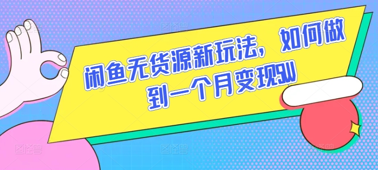 闲鱼无货源新玩法，如何做到一个月变现5W_80楼网创