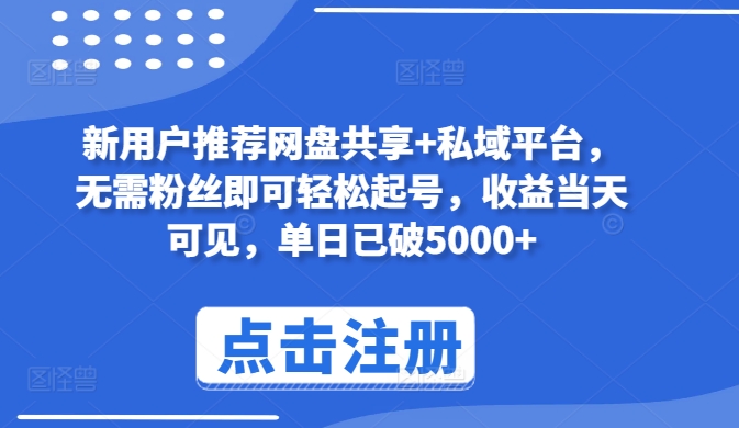 新用户推荐网盘共享+私域平台，无需粉丝即可轻松起号，收益当天可见，单日已破5000+_80楼网创