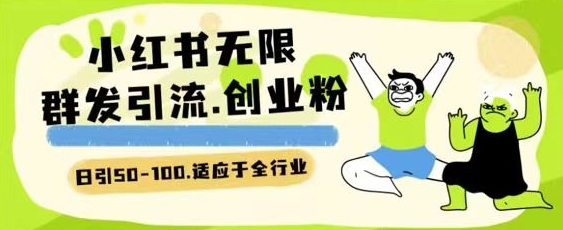 小红书一天引流一二百创业粉技术 可引全行业精准粉玩法_80楼网创