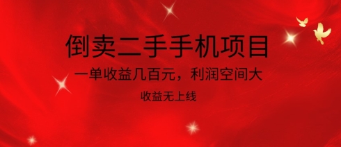 倒卖二手手机项目，一单收益几百元，利润空间大，收益高，收益无上线_80楼网创