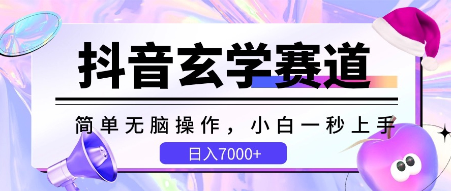 抖音玄学赛道，简单无脑，小白一秒上手，日入7000+_80楼网创